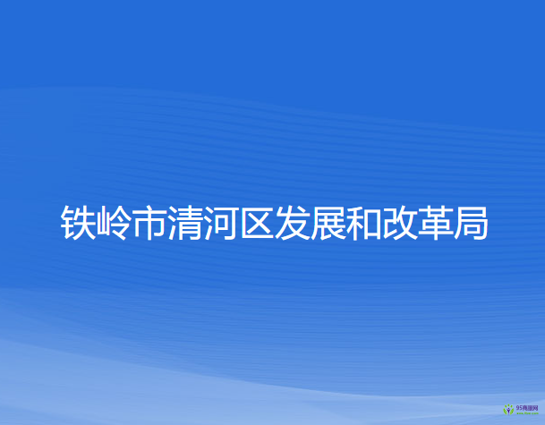 鐵嶺市清河區(qū)發(fā)展和改革局