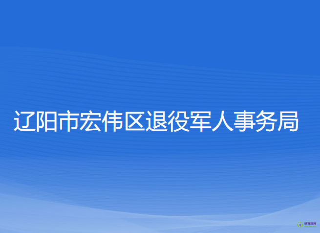 遼陽市宏偉區(qū)退役軍人事務局