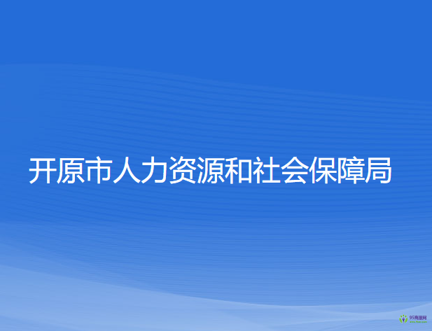 開原市人力資源和社會保障局