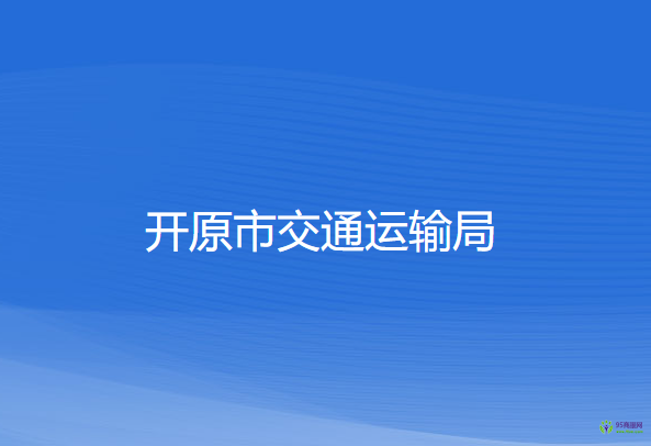 開原市交通運輸局