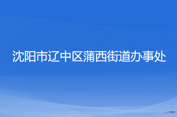 沈陽市遼中區(qū)蒲西街道辦事處