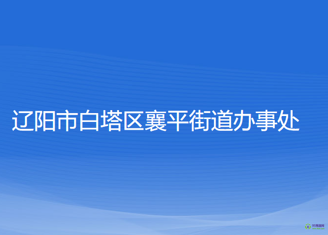 遼陽市白塔區(qū)襄平街道辦事處