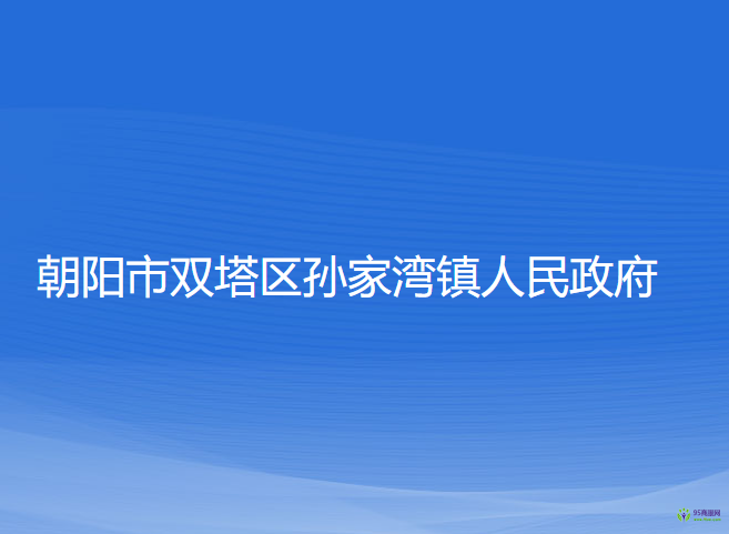 朝陽市雙塔區(qū)孫家灣鎮(zhèn)人民政府