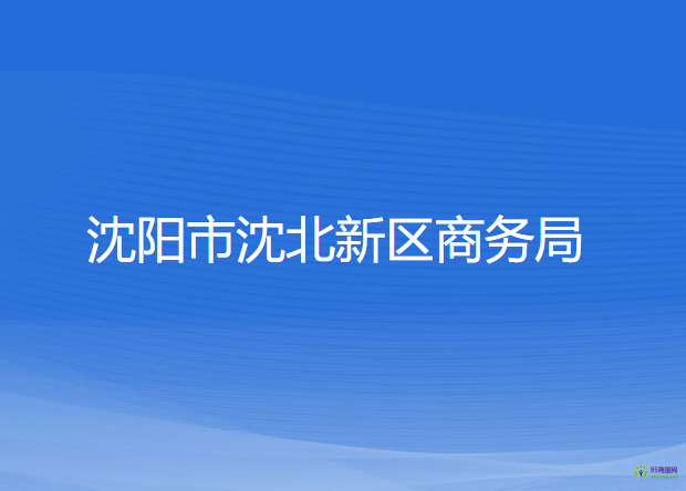 沈陽市沈北新區(qū)商務(wù)局