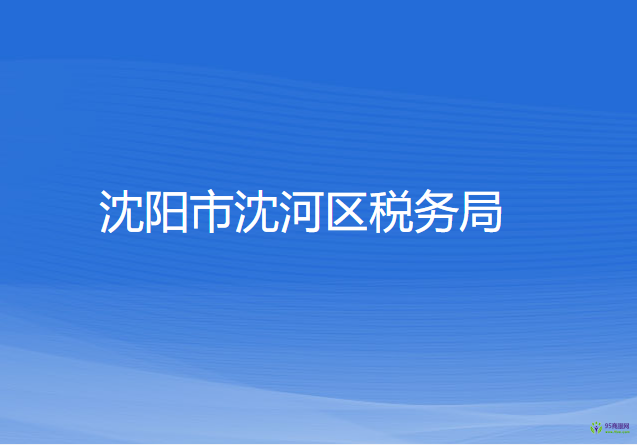 沈陽(yáng)市沈河區(qū)稅務(wù)局