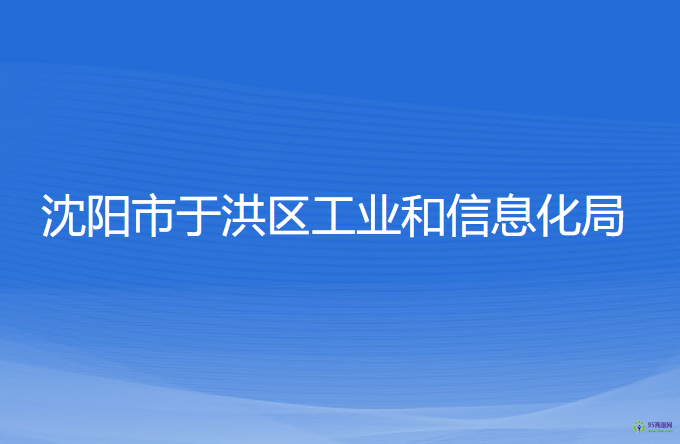 沈陽(yáng)市于洪區(qū)工業(yè)和信息化局