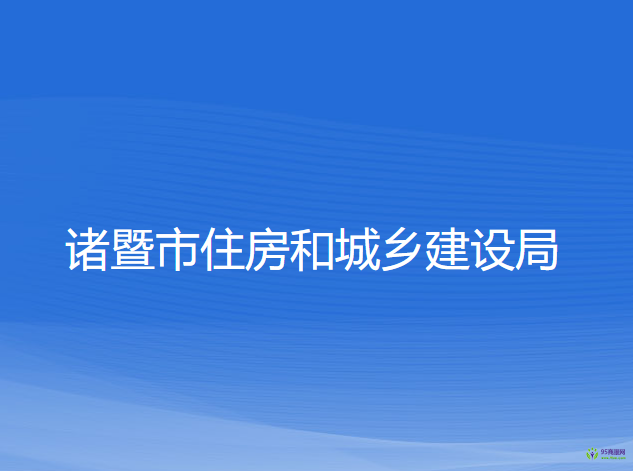 諸暨市住房和城鄉(xiāng)建設局