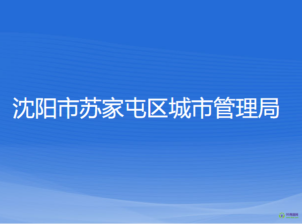 沈陽市蘇家屯區(qū)城市管理局