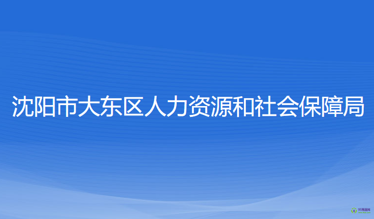 沈陽市大東區(qū)人力資源和社會(huì)保障局