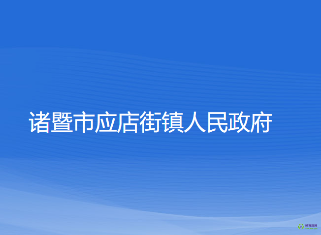 諸暨市應(yīng)店街鎮(zhèn)人民政府