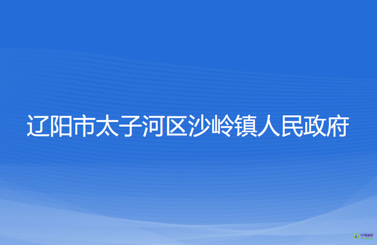 遼陽市太子河區(qū)沙嶺鎮(zhèn)人民政府