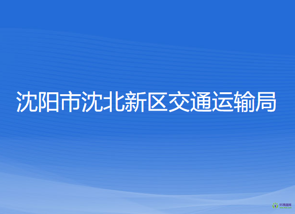 沈陽(yáng)市沈北新區(qū)交通運(yùn)輸局