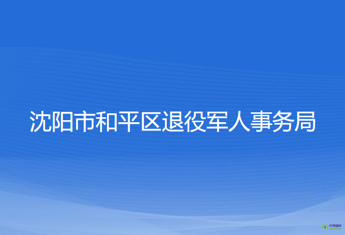 沈陽(yáng)市和平區(qū)退役軍人事務(wù)局