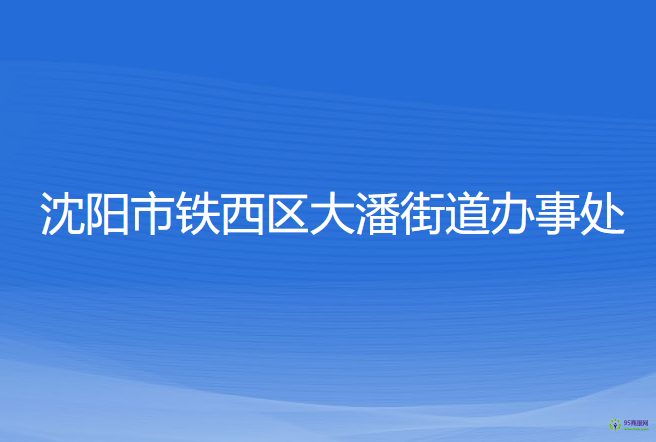 沈陽(yáng)市鐵西區(qū)大潘街道辦事處