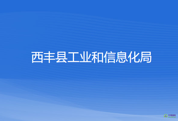 西豐縣工業(yè)和信息化局