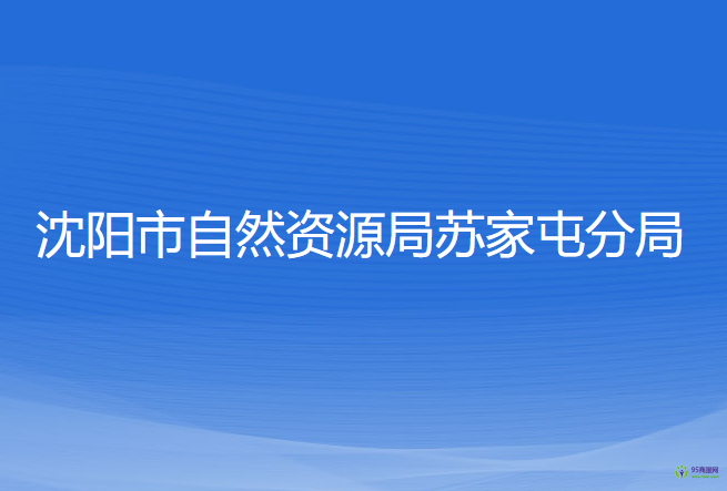 沈陽(yáng)市自然資源局蘇家屯分局