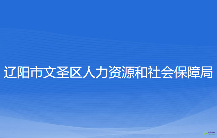 遼陽市文圣區(qū)人力資源和社會保障局