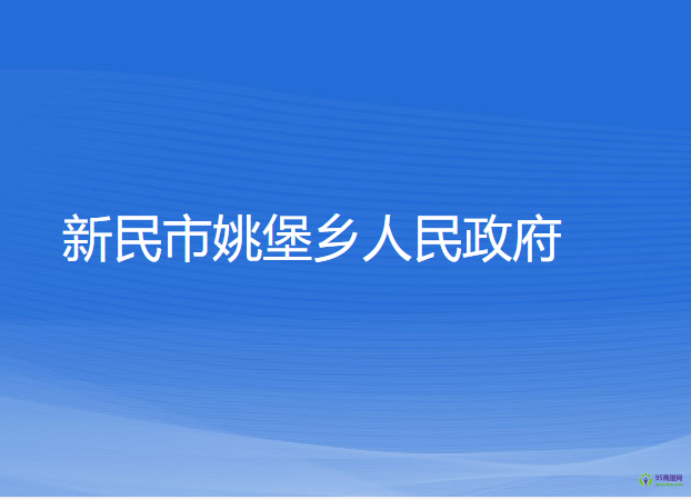 新民市姚堡鄉(xiāng)人民政府