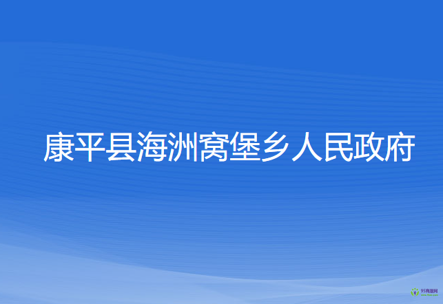 康平縣海洲窩堡鄉(xiāng)人民政府