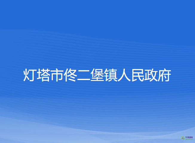 燈塔市佟二堡鎮(zhèn)人民政府