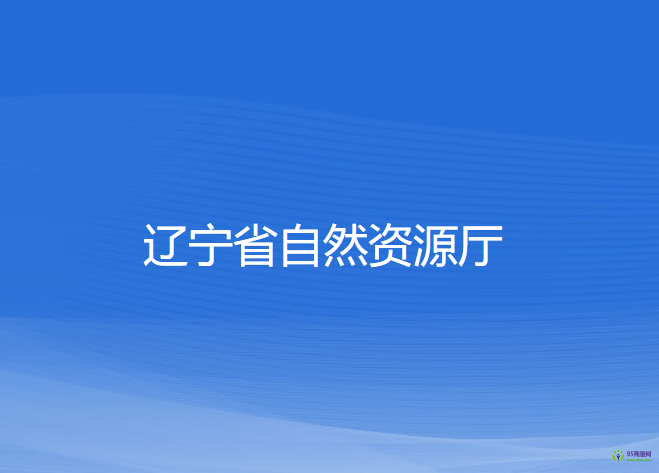 遼寧省自然資源廳