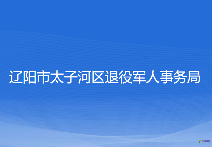 遼陽市太子河區(qū)退役軍人事務(wù)局