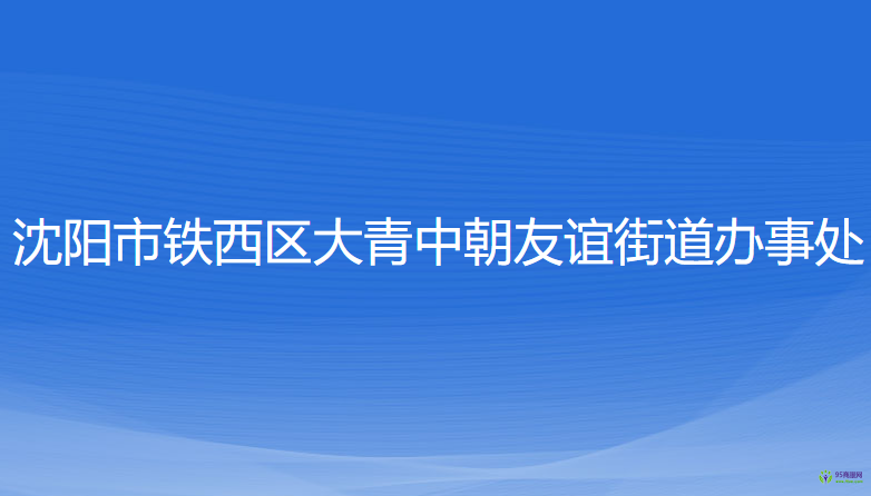 沈陽市鐵西區(qū)大青中朝友誼街道辦事處