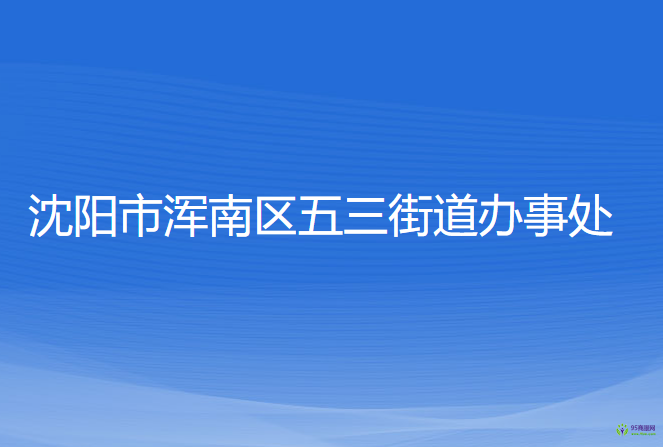 沈陽(yáng)市渾南區(qū)五三街道辦事處