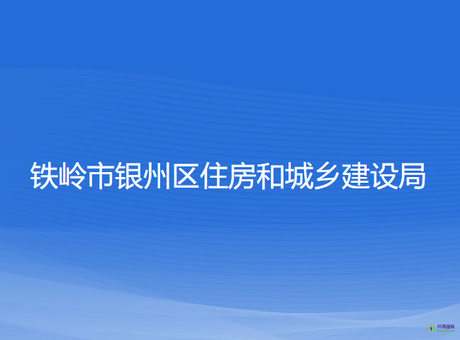 鐵嶺市銀州區(qū)住房和城鄉(xiāng)建設(shè)局