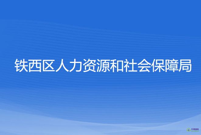 沈陽(yáng)市鐵西區(qū)人力資源和社會(huì)保障局