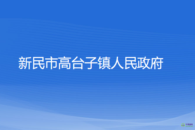 新民市高臺子鎮(zhèn)人民政府