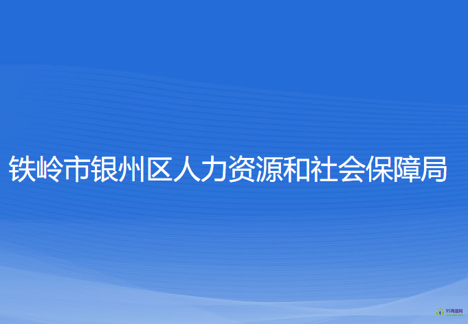 鐵嶺市銀州區(qū)人力資源和社會保障局