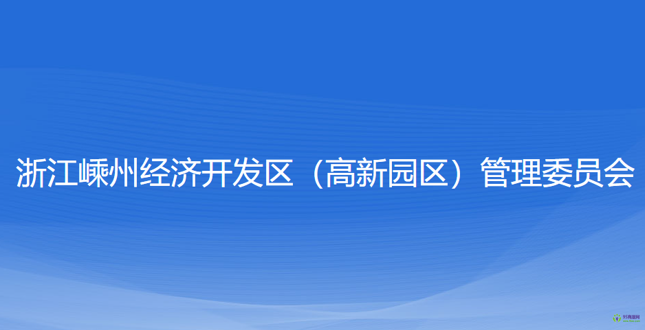 浙江嵊州經(jīng)濟開發(fā)區(qū)（高新園區(qū)）管理委員會