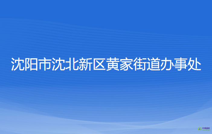 沈陽市沈北新區(qū)黃家街道辦事處