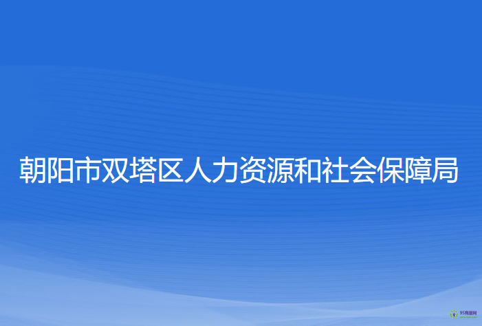 朝陽市雙塔區(qū)人力資源和社會保障局