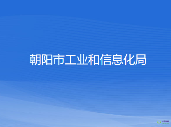 朝陽市工業(yè)和信息化局