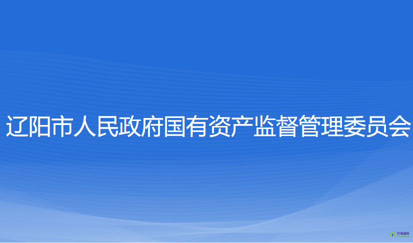 遼陽市人民政府國有資產(chǎn)監(jiān)督管理委員會