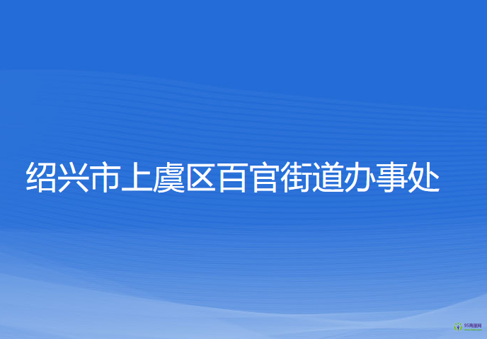 紹興市上虞區(qū)百官街道辦事處