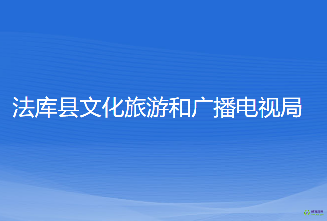 法庫縣文化旅游和廣播電視局