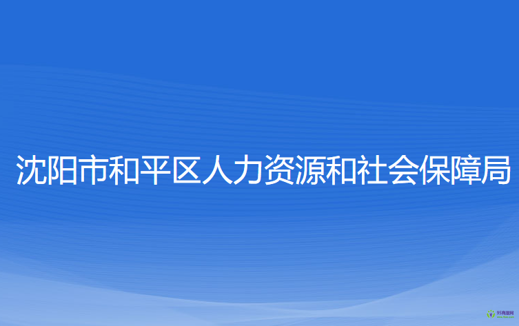 沈陽市和平區(qū)人力資源和社會保障局