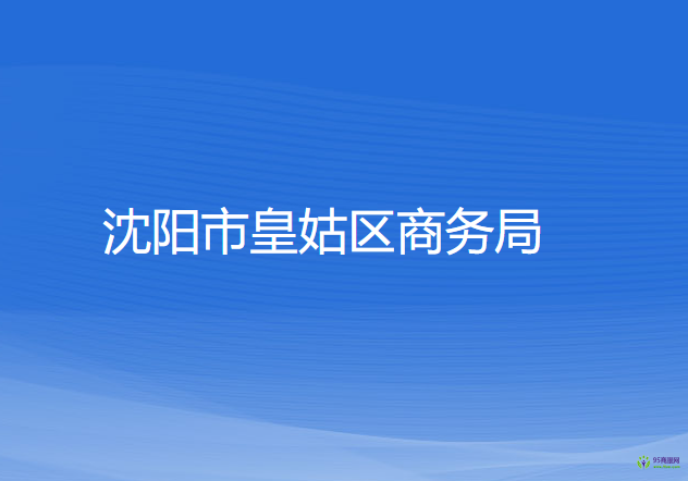 沈陽市皇姑區(qū)商務(wù)局