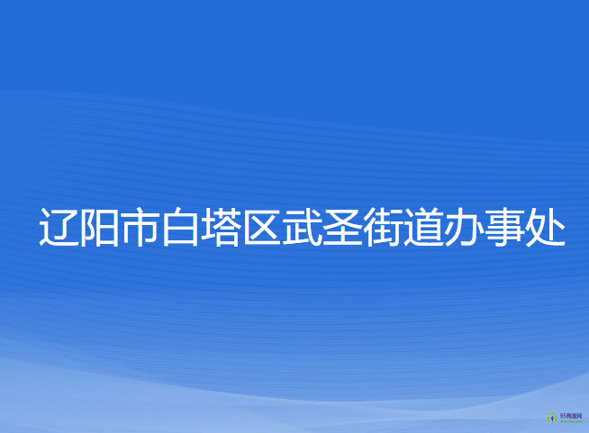 遼陽市白塔區(qū)武圣街道辦事處