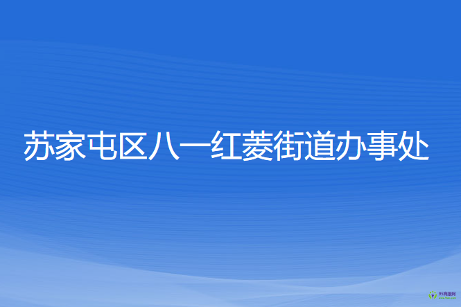 沈陽(yáng)市蘇家屯區(qū)八一紅菱街道辦事處