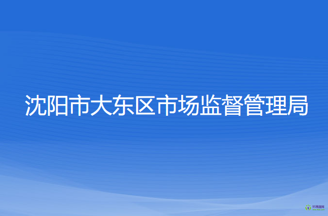 沈陽(yáng)市大東區(qū)市場(chǎng)監(jiān)督管理局