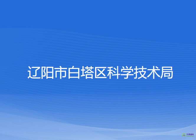 遼陽市白塔區(qū)科學技術局