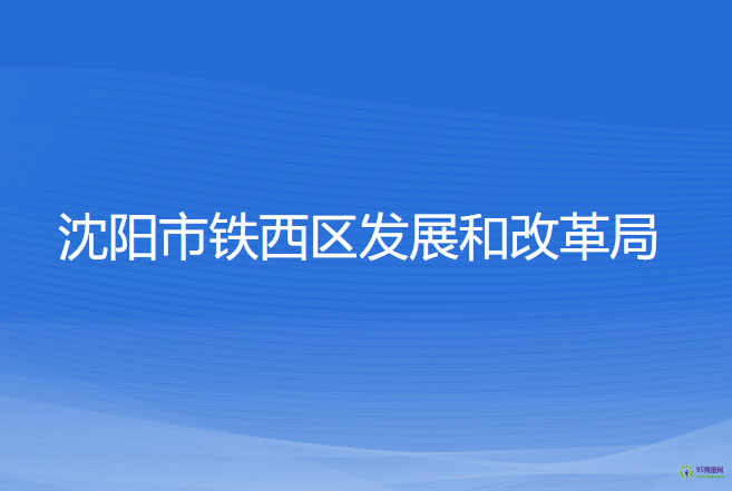 沈陽市鐵西區(qū)發(fā)展和改革局