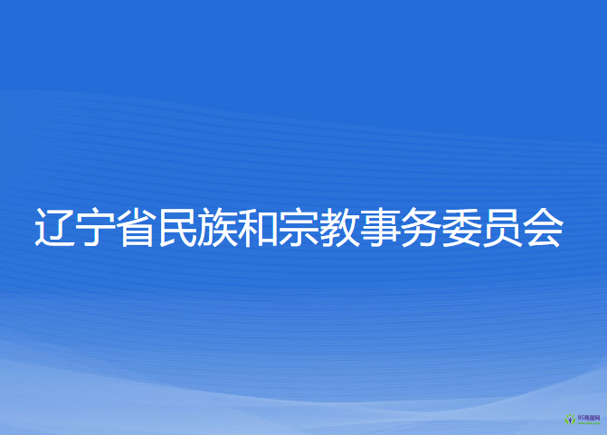 遼寧省民族和宗教事務委員會