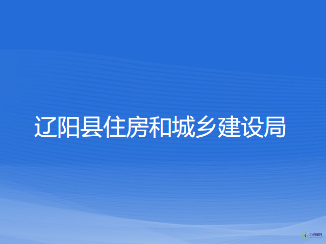 遼陽(yáng)縣住房和城鄉(xiāng)建設(shè)局