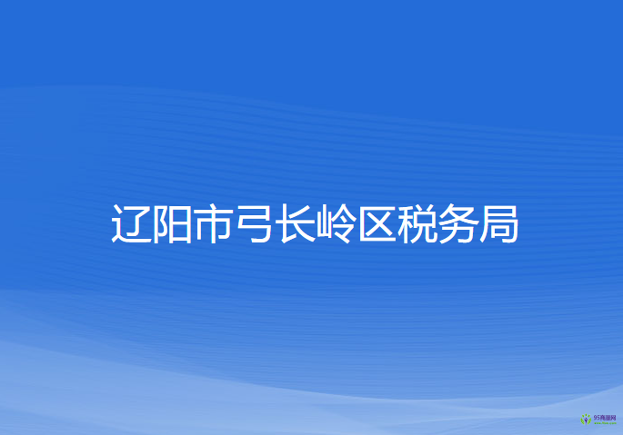 遼陽市弓長嶺區(qū)稅務(wù)局