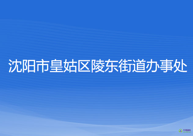 沈陽市皇姑區(qū)陵東街道辦事處